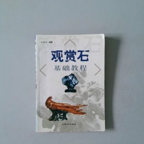 观赏石基础教程