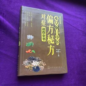 养生轻图典：本草纲目中的偏方秘方对症速查全书