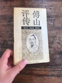 傅山评传（三晋古代名人评传丛书）一版一印