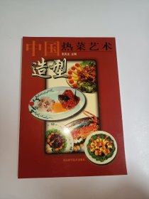 中国热菜艺术造型