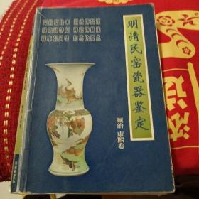 明清民窑瓷器鉴定顺治、康熙卷