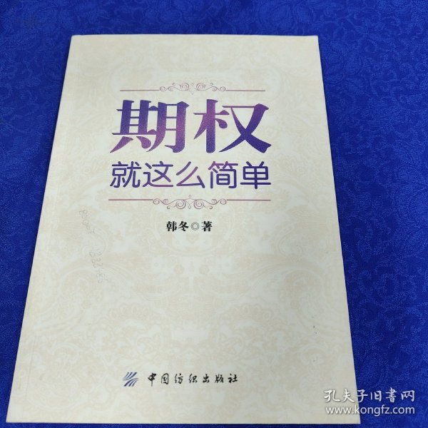 期权：就这么简单：开启中国金融市场三维时代的钥匙！最实用的期权交易工具书！