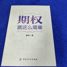 期权：就这么简单：开启中国金融市场三维时代的钥匙！最实用的期权交易工具书！