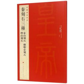 中国碑帖名品·秦刻石三种（峄山刻石 泰山刻石 琅琊台刻石）