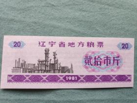 辽宁省地方粮票1981年20市斤