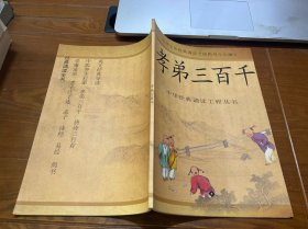 中华经典诵读工程丛书：孝弟三百千