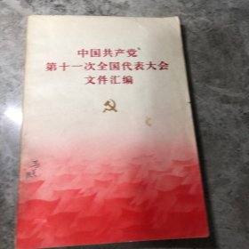 中国共产党第十一次全国代表大会文件汇编