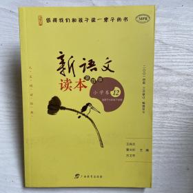 新语文读本 小学卷12（第四版）（人文阅读经典，王尚文、曹文轩、方卫平精心编选，入选教育部百种中小学教材延伸阅读书目）