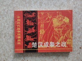 连环画，中国历代战争故事画丛《楚汉成皋之战》，库存书，详见图片及描述