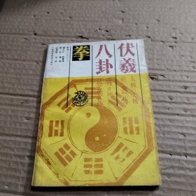 伏羲八卦拳