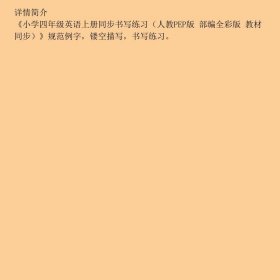 【正版新书】小学四年级英语上册同步书写练习（人教PEP版 部编全彩版 教材同步）9787555295532