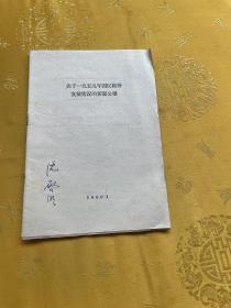 关于1959年国民经济发展情况的新闻公报1960