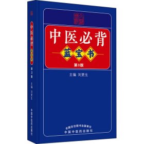 全新正版 中医必背蓝宝书 第3版 9787513275729 中国中医药出版社