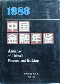 1986中国金融年鉴