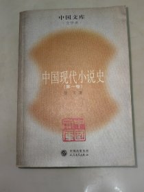 中国现代小说史〔第一卷〕中国文库 一版一印