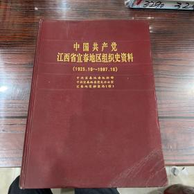 中国共产党江西省宜春地区组织史资料（1925.10－1987.10）