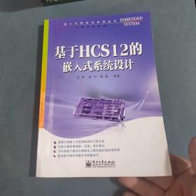 嵌入式技术与应用丛书·飞思卡尔系列：基于HCS12的嵌入式系统设计（正版实物拍摄内页干净）