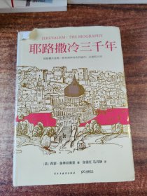 耶路撒冷三千年：THE BIOGRAPHY