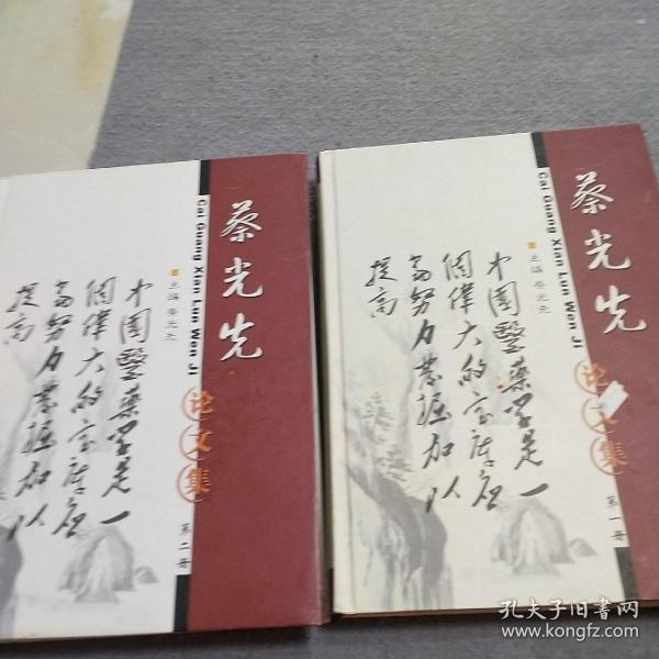 蔡光先论文集第一册第二册 第一册有签名