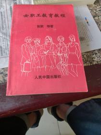 女职工教育教程