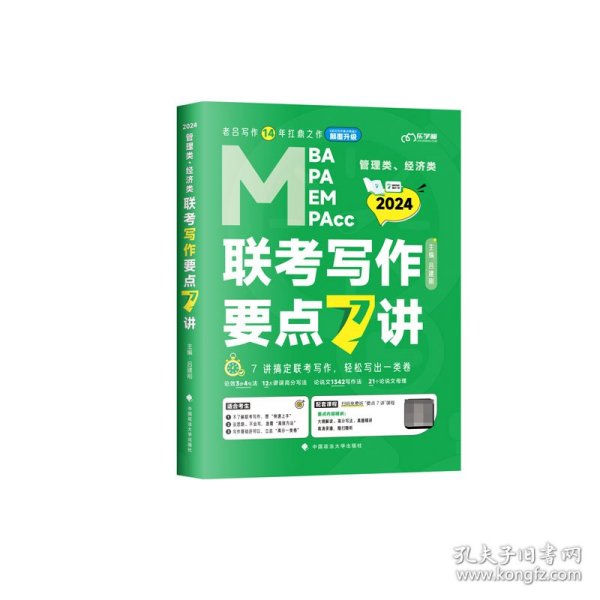 【最新版】吕建刚2024老吕管理类、经济类联考写作要点7讲书课包 专硕199管理类396经济类联考MBA MPA MPAcc教材