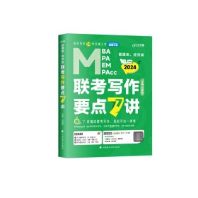 【最新版】吕建刚2024老吕管理类、经济类联考写作要点7讲书课包 专硕199管理类396经济类联考MBA MPA MPAcc教材