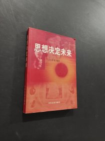 思想決定未來(lái)