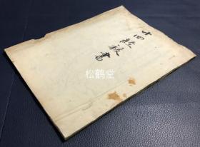 《十四经拔书》1册全，日本老旧写抄本，汉文，汉医中医经穴脉络类典籍，精致小楷，内含大量手绘人体经穴脉络图等，如含有《手大阴肺经之图》，《足大阳膀胱经之图》，《督脉之图》，《任脉之图》等，绘制用工，十分精美，并含各式经穴论说文等，堪称逸品，可供我国医家参考借鉴。