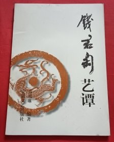 钱君匋艺谭【韦君琳 签赠 并附赠名片一张】