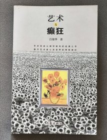 艺术与癫狂：艺术变态心理学研究