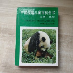 中国少年儿童百科全书自然环境