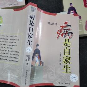 刘太医系列（全三册）：刘太医谈养生，病是自家生，是药三分毒【3本合售】