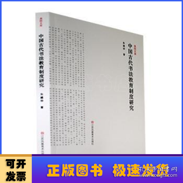 中国古代书法教育制度研究/美院文库