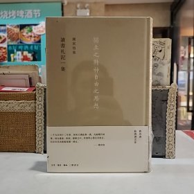 讀書劄記一集