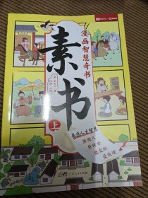 素书 上册 ，漫画智慧奇书 写给孩子的哲学启蒙 中国传统文化为人处世的人生智慧 小学生儿童经典国学课外阅读书籍