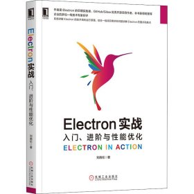 Electron实战：入门、进阶与性能优化