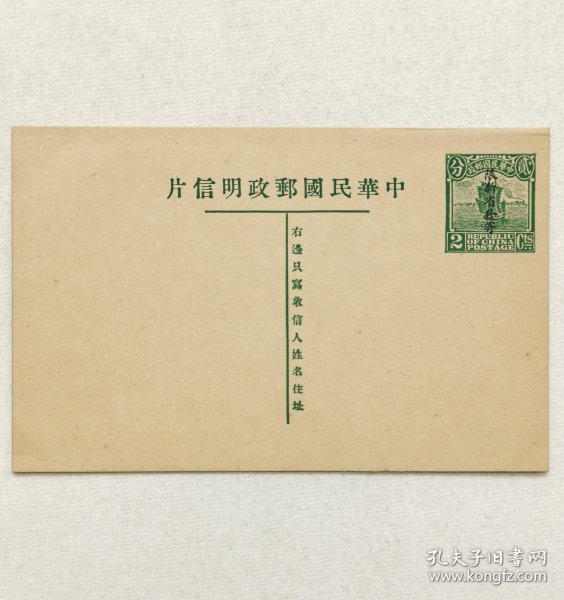 民国邮资明信片：帆船图2分姓名版加盖“限新省发寄”无标头单片（1932年，绿色新一枚）