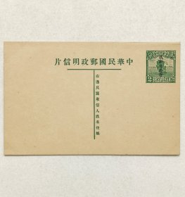 民国邮资明信片：帆船图2分姓名版加盖“限新省发寄”无标头单片（1932年，绿色新一枚）