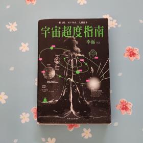 宇宙超度指南