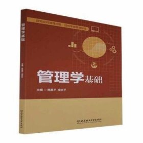 管理学基础(高等职业教育经管通识课程精品系列教材)