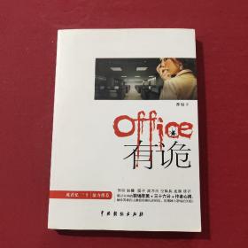 Office有诡：office有“诡”