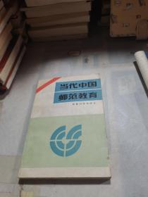 当代中国师范教育