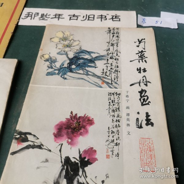 芍药牡丹画法