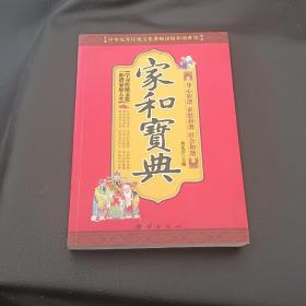 中华优秀传统文化讲师团精彩演讲集：家和宝典