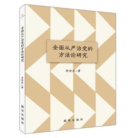 全面从严治党的方法论研究