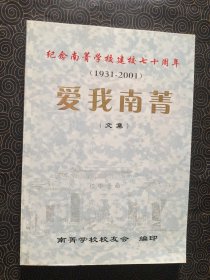 爱我南菁 文集：纪念南菁学校建校七十周年1931-2001