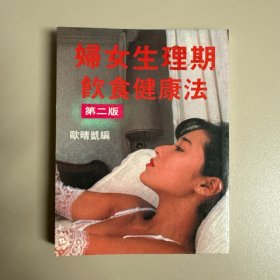 妇女生理期饮食健康法