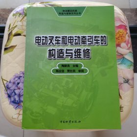 电动叉车和电动牵引车的构造与维修 中国财富出版社