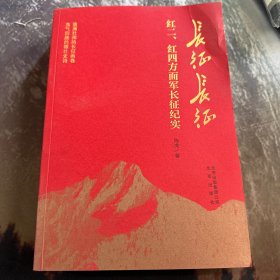 长征长征：红二、红四方面军长征纪实