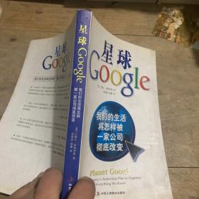 星球Google：我们的生活将怎样被一家公司彻底改变